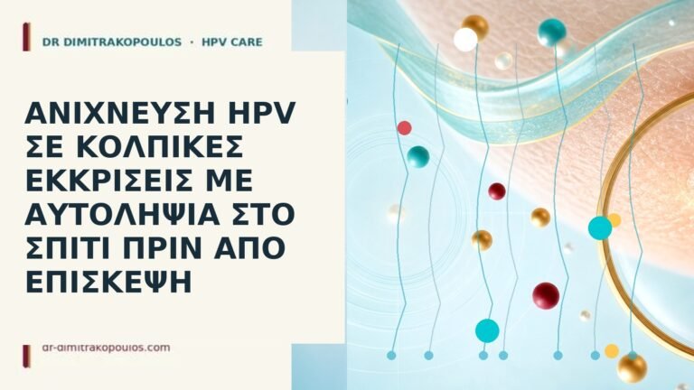 αυτοληψία HPV σπίτι