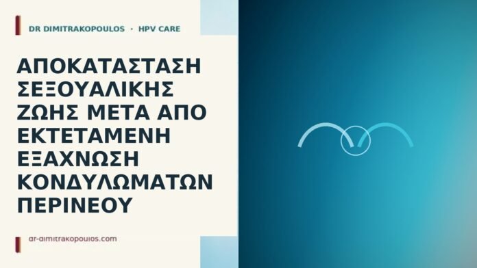 Αποκατάσταση σεξουαλικής ζωής μετά από εκτεταμένη εξάχνωση κονδυλωμάτων περινέου σεξουαλική ζωή μετά εξάχνωση περινέου