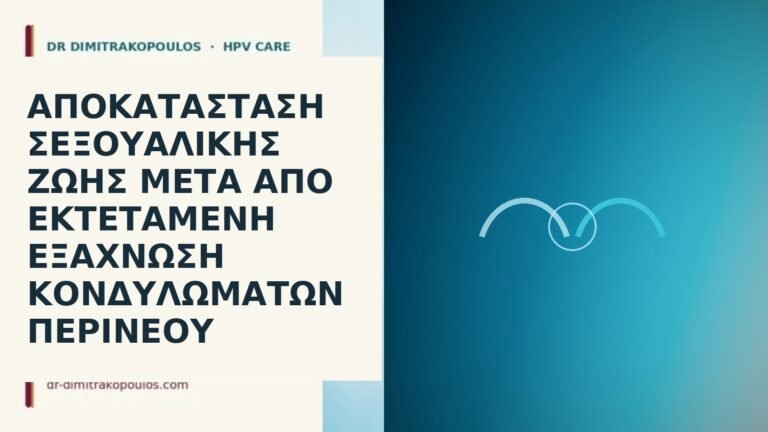 σεξουαλική ζωή μετά εξάχνωση περινέου