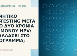 αρνητικό co-testing μετά επίμονο HPV