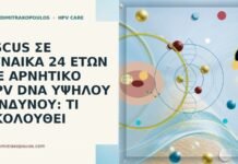 ASCUS αρνητικό HPV 24