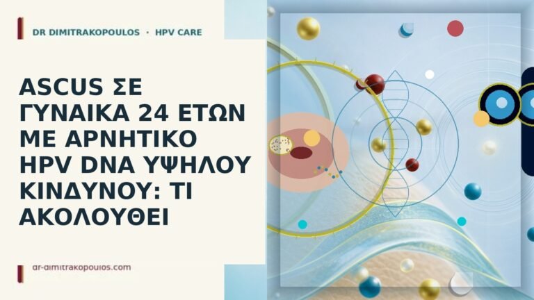 ASCUS αρνητικό HPV 24
