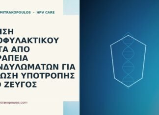 Χρήση προφυλακτικού μετά από θεραπεία κονδυλωμάτων για μείωση υποτροπής στο ζεύγος προφυλακτικό μετά θεραπεία κονδυλωμάτων