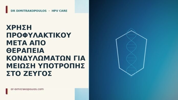 Χρήση προφυλακτικού μετά από θεραπεία κονδυλωμάτων για μείωση υποτροπής στο ζεύγος προφυλακτικό μετά θεραπεία κονδυλωμάτων