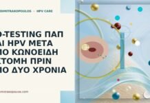 Co-testing Παπ και HPV μετά από κωνοειδή εκτομή πριν από δύο χρόνια co-testing μετά κωνοειδή