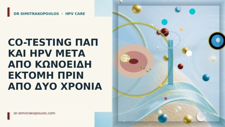 co-testing μετά κωνοειδή