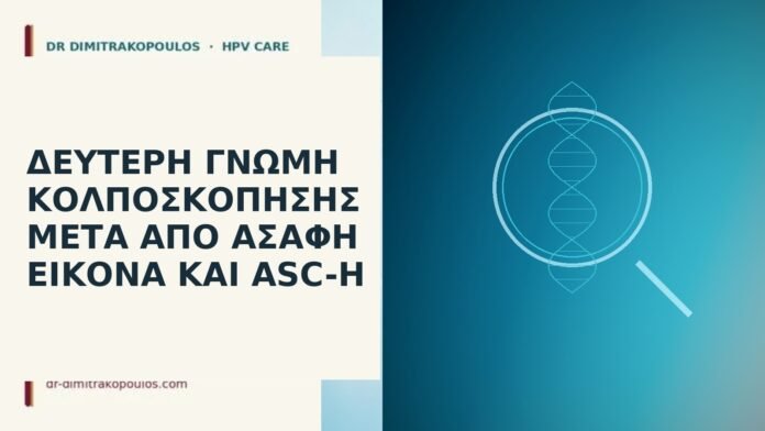 Δεύτερη γνώμη κολποσκόπησης μετά από ασαφή εικόνα και ASC-H δεύτερη γνώμη κολποσκόπηση ASC-H
