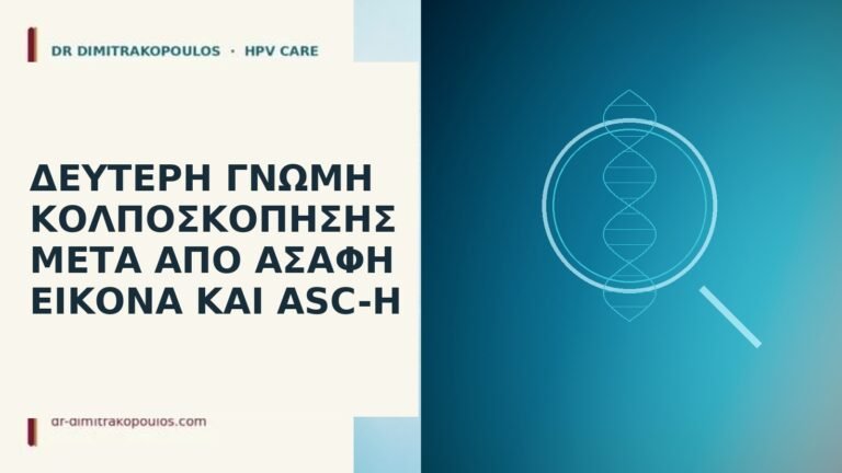 δεύτερη γνώμη κολποσκόπηση ASC-H