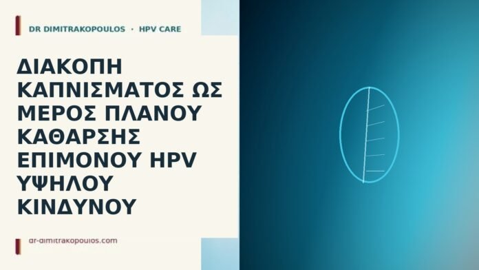Διακοπή καπνίσματος ως μέρος πλάνου κάθαρσης επίμονου HPV υψηλού κινδύνου διακοπή καπνίσματος επίμονο HPV