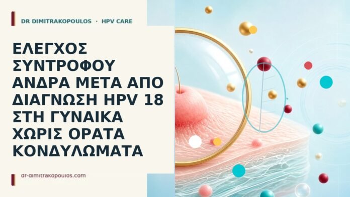 έλεγχος άνδρα HPV 18 σύντροφος