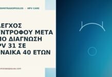 έλεγχος συντρόφου HPV 31