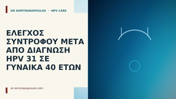 Έλεγχος συντρόφου μετά από διάγνωση HPV 31 σε γυναίκα 40 ετών έλεγχος συντρόφου HPV 31