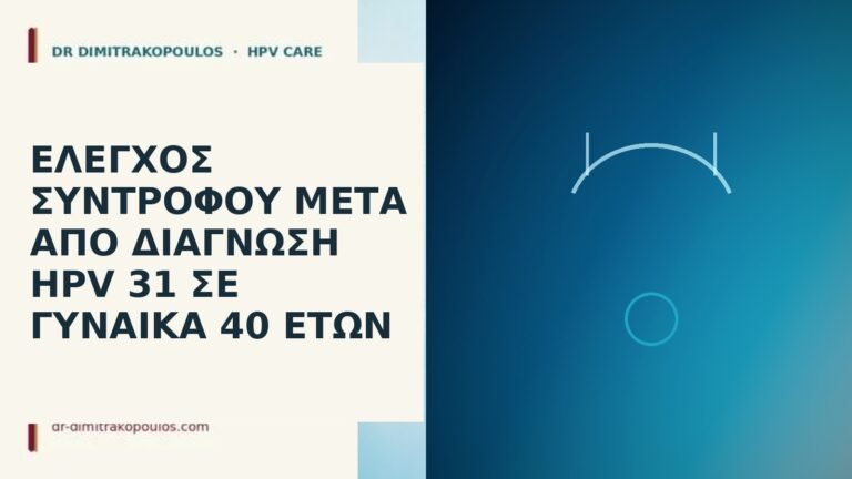 έλεγχος συντρόφου HPV 31