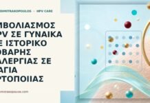 Εμβολιασμός HPV σε γυναίκα με ιστορικό σοβαρής αλλεργίας σε μαγιά αρτοποιίας εμβόλιο HPV αλλεργία μαγιά