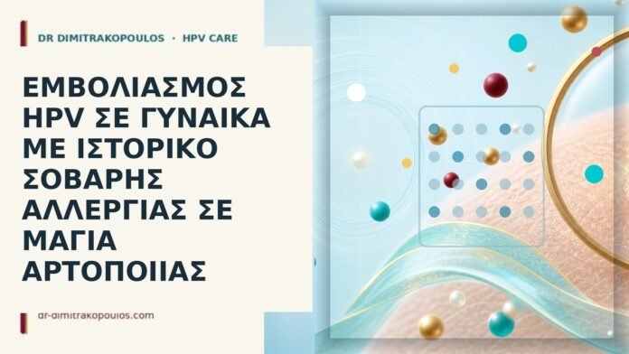 εμβόλιο HPV αλλεργία μαγιά