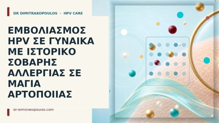 εμβόλιο HPV αλλεργία μαγιά