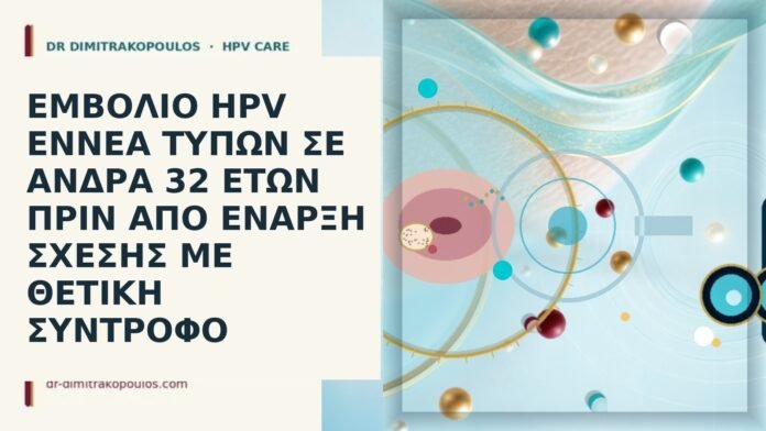 εμβόλιο HPV άνδρας 32