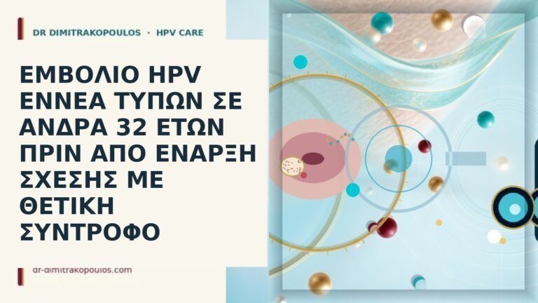 εμβόλιο HPV άνδρας 32