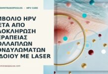 Εμβόλιο HPV μετά από ολοκλήρωση θεραπείας πολλαπλών κονδυλωμάτων αιδοίου με laser εμβόλιο μετά laser αιδοίο