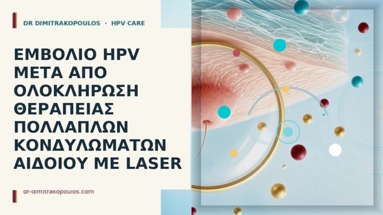 εμβόλιο μετά laser αιδοίο