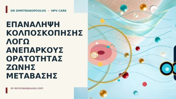 Επανάληψη κολποσκόπησης λόγω ανεπαρκούς ορατότητας ζώνης μετάβασης κολποσκόπηση ανεπαρκής ζώνη μετάβασης