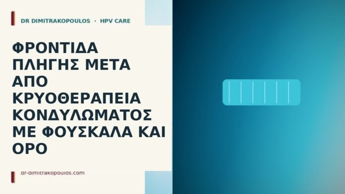 Φροντίδα πληγής μετά από κρυοθεραπεία κονδυλώματος με φουσκάλα και ορό φροντίδα πληγής κρυοθεραπεία φουσκάλα