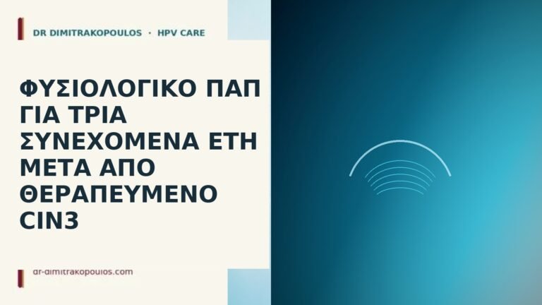 φυσιολογικό Παπ μετά CIN3