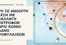 HPV ανοιχτή σχέση