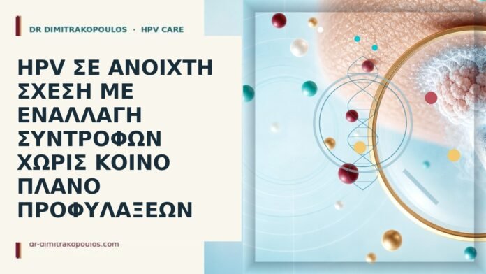 HPV σε ανοιχτή σχέση με εναλλαγή συντρόφων χωρίς κοινό πλάνο προφυλάξεων HPV ανοιχτή σχέση