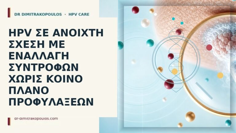 HPV ανοιχτή σχέση