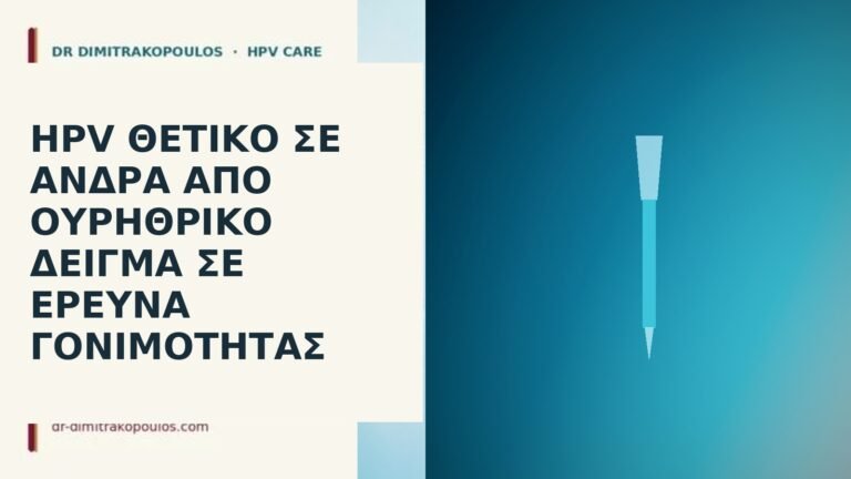 HPV ουρηθρικό δείγμα άνδρας
