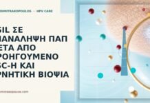 HSIL σε επανάληψη Παπ μετά από προηγούμενο ASC-H και αρνητική βιοψία HSIL μετά ASC-H βιοψία