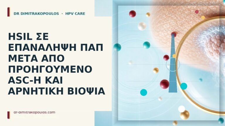 HSIL μετά ASC-H βιοψία
