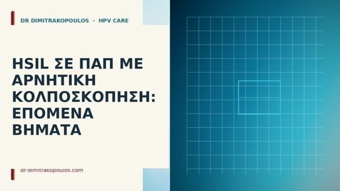 HSIL σε Παπ με αρνητική κολποσκόπηση: επόμενα βήματα HSIL αρνητική κολποσκόπηση