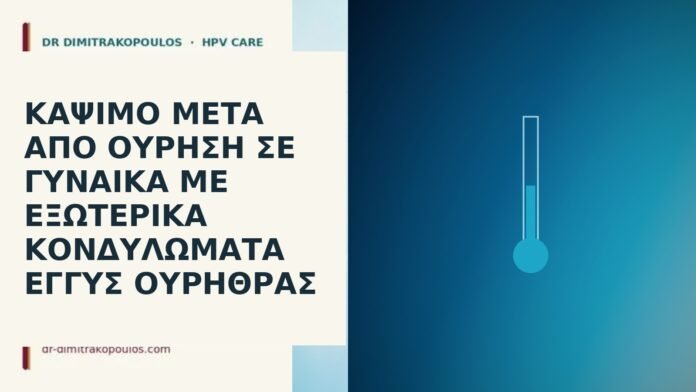 κάψιμο ούρηση κονδυλώματα ουρήθρας