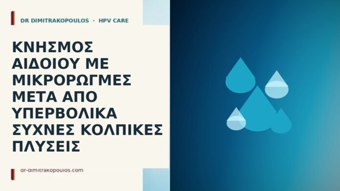 Κνησμός αιδοίου με μικρορωγμές μετά από υπερβολικά συχνές κολπικές πλύσεις κνησμός αιδοίου κολπικές πλύσεις