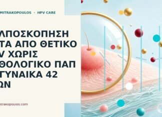 Κολποσκόπηση μετά από θετικό HPV χωρίς παθολογικό Παπ σε γυναίκα 42 ετών κολποσκόπηση HPV θετικό Παπ φυσιολογικό