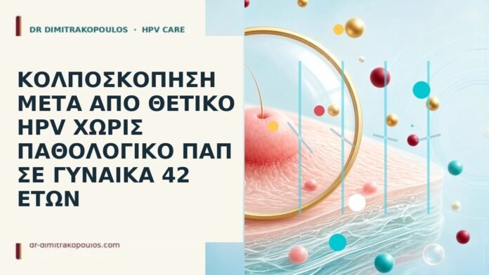κολποσκόπηση HPV θετικό Παπ φυσιολογικό