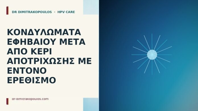 Κονδυλώματα εφηβαίου μετά από κερί αποτρίχωσης με έντονο ερεθισμό κονδυλώματα εφηβαίο κερί