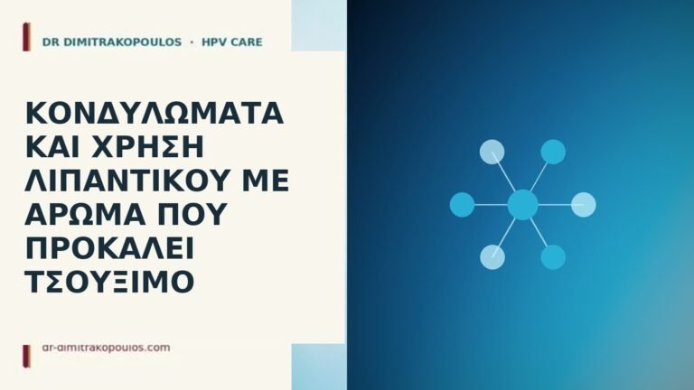 κονδυλώματα λιπαντικό άρωμα