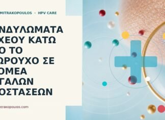 κονδυλώματα όσχεο δρομέας