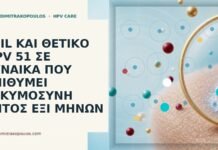 LSIL και θετικό HPV 51 σε γυναίκα που επιθυμεί εγκυμοσύνη εντός έξι μηνών LSIL HPV 51 εγκυμοσύνη