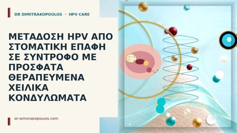 HPV στοματική επαφή χείλη