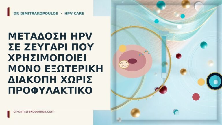 HPV διακοπή προφυλακτικό