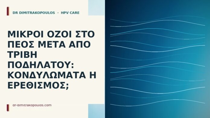 Μικροί όζοι στο πέος μετά από τριβή ποδηλάτου: κονδυλώματα ή ερεθισμός; όζοι πέους ποδήλατο διαφορική