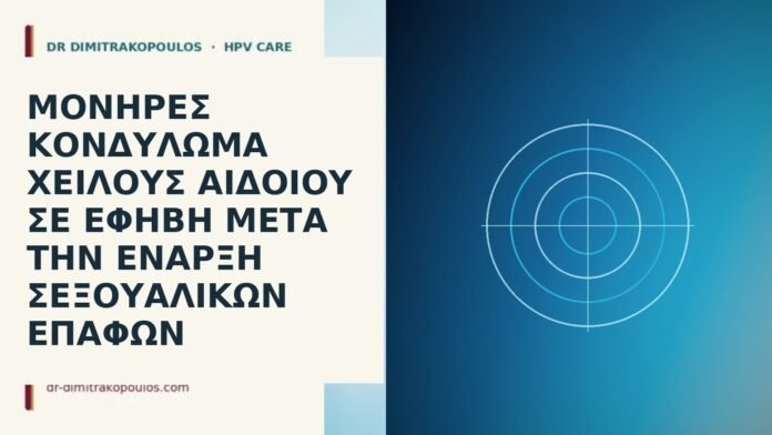 κονδύλωμα αιδοίου έφηβη