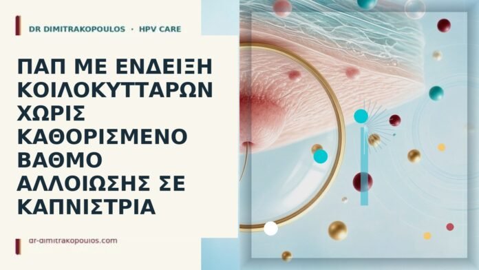 Παπ με ένδειξη κοίλοκυττάρων χωρίς καθορισμένο βαθμό αλλοίωσης σε καπνίστρια Παπ κοίλοκυτταρα κάπνισμα