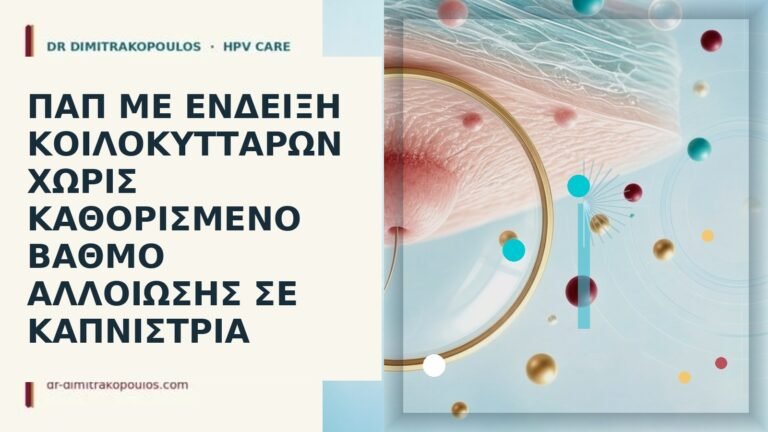 Παπ κοίλοκυτταρα κάπνισμα