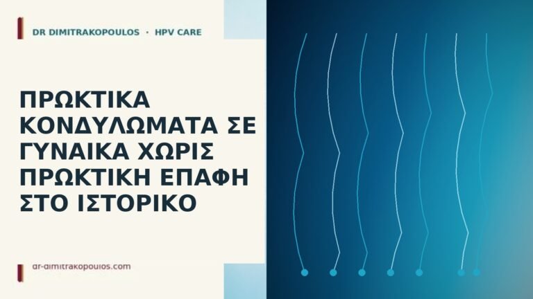 πρωκτικά κονδυλώματα χωρίς πρωκτική επαφή