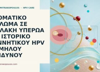 στοματικό θήλωμα υπερώα HPV